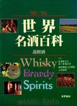 世界名酒百科  蒸馏酒（ PDF版）