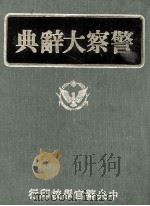 警察大辞典 1976 PDF电子版封面 谢瑞智总编辑