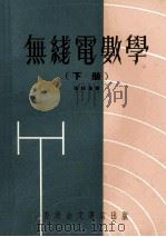 无线电数学 下 1975 PDF电子版封面 张绍高译