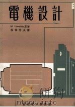 电机设计 1972 PDF电子版封面 (德)M.Liwschitz原著;程福秀主译;汤肇善,刘宗富
