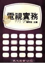电视实务 1977 PDF电子版封面 赖明信主编