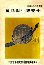 食品卫生与安全（1982 PDF版）