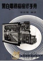 黑白电视机检修手册 1972 PDF电子版封面 修廷璧编译