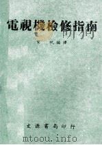 电视机检修指南 1969 PDF电子版封面 宋帆编译