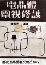 电晶体电视修护 1975 PDF电子版封面 姚希光遗著