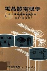 电晶体电视学 电晶体电视机电路分析 1979 PDF电子版封面 彭文辉编著