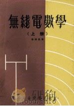 无线电数学 上 1975 PDF电子版封面 张绍高译