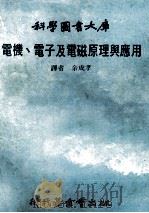 电机.电子及电磁原理与应用 1980 PDF电子版封面 余成孝译