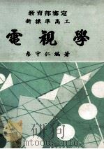 电视学 1980 PDF电子版封面 秦守仁编著