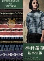 棒针编织基本知识 1980 PDF电子版封面 高碧珊编著