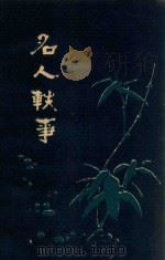 名人轶事（1980 PDF版）