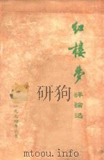 红楼梦评论选（1974 PDF版）
