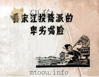 看宋江投降派的卑劣嘴脸（ PDF版）