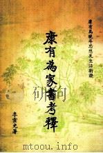 康有为家书考释 康有为晚年思想及生活新证 1979 PDF电子版封面 李云光著