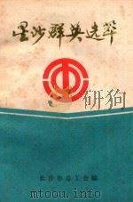 星沙群英选萃（1992 PDF版）