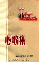 心歌集 1977 PDF电子版封面 茂名市文化广播局,文化馆合编