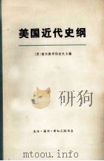 美国近代史纲 上 1977 PDF电子版封面 (苏)谢沃斯季扬诺夫主编;别里亚耶夫斯卡娅,库罗皮亚特尼克,