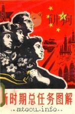 新时期总任务图解 1978 PDF电子版封面 8081·11300 陈逸飞绘