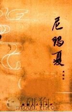 尼玛夏 1978 PDF电子版封面 10170·27 周艳炀著;罗伦张插图