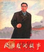 周总理的故事 1977 PDF电子版封面 8027·6527 周倜,祖石编