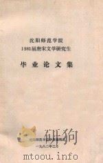 沈阳师范学院1981届唐宋文学研究生毕业论文集 1982 PDF电子版封面 沈阳师范学院学报编辑部编辑