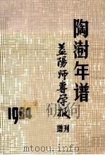 陶澍年谱  1984（1984 PDF版）