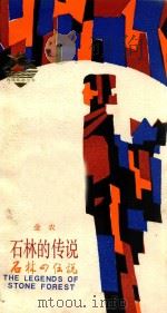 石林的传说 1987 PDF电子版封面 7222000267 金农编