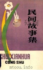 民间故事集 1979 PDF电子版封面 福建省漳州市文联,福建省漳州市文化馆编