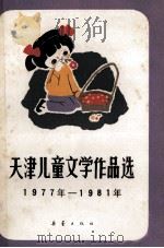天津儿童文学作品选 1977-1981年 1983 PDF电子版封面 10213·164 中国作家协会天津分会编