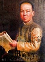 鲁迅的少年时代 1986 PDF电子版封面 10318·69 谢德铣,王德林编写