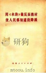 用《水浒》做反面教材使人民都知道投降派（1975 PDF版）