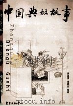 中国典故故事 1999 PDF电子版封面 7806274537 周本清,李祥杰编著