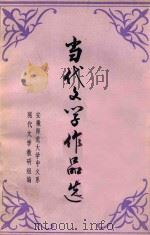 当代文学作品选  上（1978 PDF版）