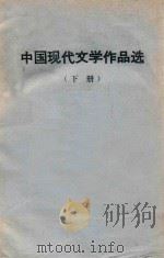 中国现代文学作品选  下（1978 PDF版）