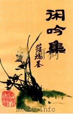 闲吟集 1994 PDF电子版封面 符鸿基著