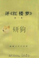 评《红楼梦》第1集 1974 PDF电子版封面 10109·968 本社编