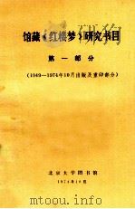 馆藏《红楼梦》研究书目 1 1949-1974年10月出版及重印部分 1974 PDF电子版封面 北京大学图书馆编