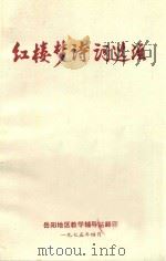 红楼梦诗词选注 1975 PDF电子版封面 哈尔滨师范学院中文系评红资料组编