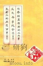 孔老二的丑恶面目（章回）反孔斗争风云录（章回）与秦始皇有关的二三事（1974 PDF版）