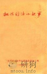 批儒评法小故事 1 1974 PDF电子版封面 共青团曲阜师范学院委员会汇编