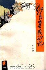 红色电台长征记 1986 PDF电子版封面 R3213·13 袁以辉著