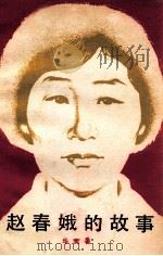 赵春娥的故事 1983 PDF电子版封面 R7056·77 华实著