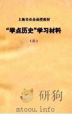 “学点历史”学习材料 2 1974 PDF电子版封面 上海师大历史系中国史组编选