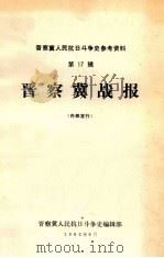 晋察冀人民抗日斗争史参考资料  第17辑  晋察冀战报  内部发行（1982 PDF版）