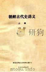 朝鲜古代史讲义  上（1980 PDF版）