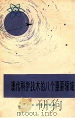 现代科学技术里的八个重要领域（1978 PDF版）