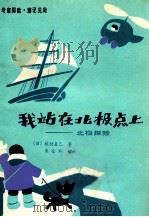 我站在北极点上 北极探险 1983 PDF电子版封面 R12213·2 (日)植村直已著;朱金和编译