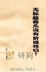 无标题音乐没有阶级性吗 1974 PDF电子版封面 3090·243 辽宁人民出版社编辑