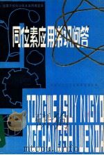 同位素应用常识问答（1983 PDF版）