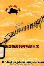 歌颂敬爱的领袖华主席   1977  PDF电子版封面  8109·1060  《湘江歌声》编辑组编 